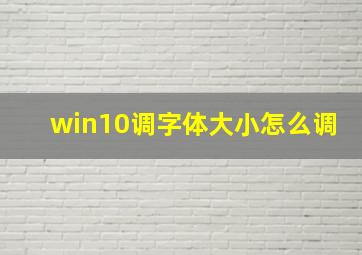 win10调字体大小怎么调