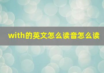 with的英文怎么读音怎么读