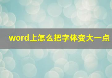 word上怎么把字体变大一点