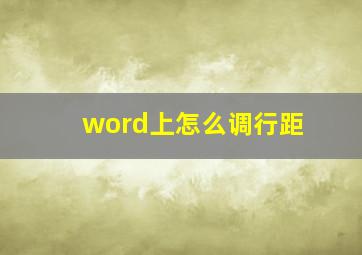 word上怎么调行距