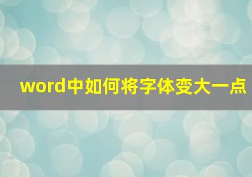 word中如何将字体变大一点