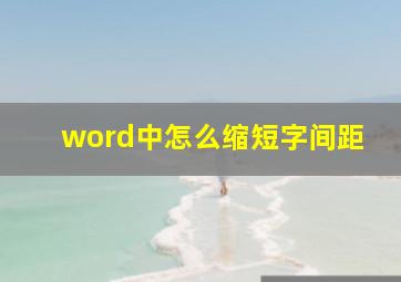 word中怎么缩短字间距