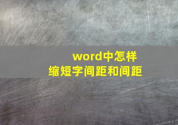 word中怎样缩短字间距和间距