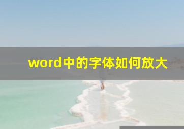 word中的字体如何放大