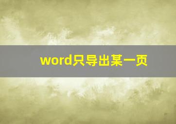 word只导出某一页