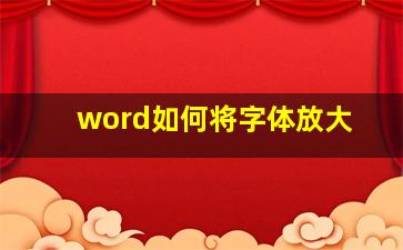 word如何将字体放大