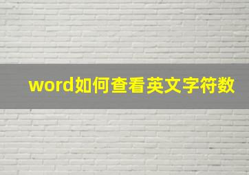 word如何查看英文字符数