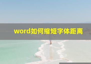 word如何缩短字体距离