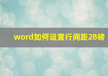 word如何设置行间距28磅