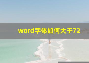 word字体如何大于72