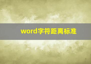 word字符距离标准