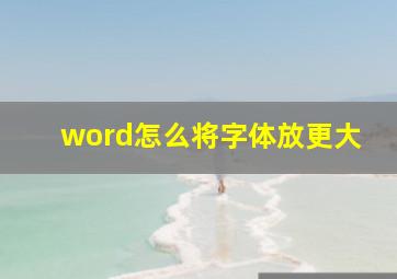 word怎么将字体放更大