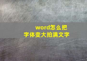 word怎么把字体变大拍满文字