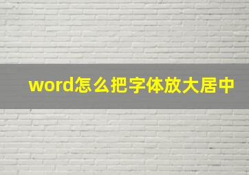 word怎么把字体放大居中