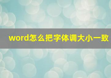 word怎么把字体调大小一致