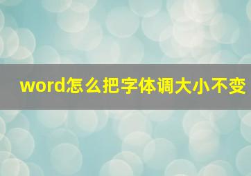 word怎么把字体调大小不变