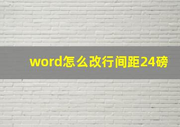 word怎么改行间距24磅