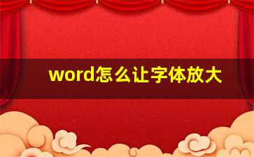 word怎么让字体放大