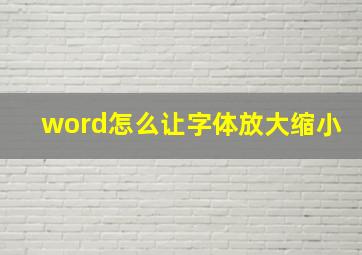 word怎么让字体放大缩小