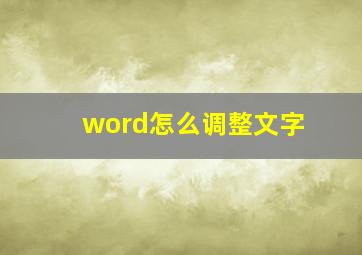 word怎么调整文字