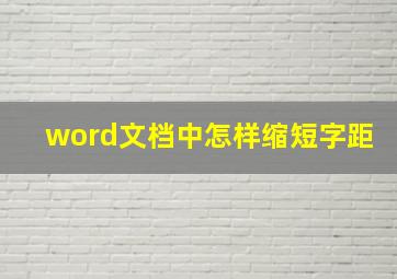 word文档中怎样缩短字距