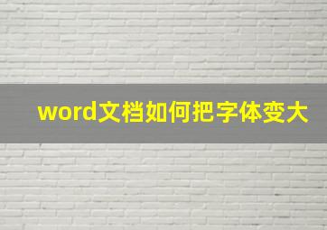 word文档如何把字体变大