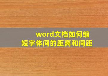 word文档如何缩短字体间的距离和间距