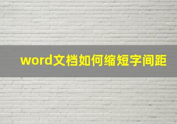 word文档如何缩短字间距