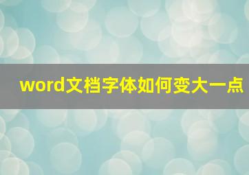 word文档字体如何变大一点