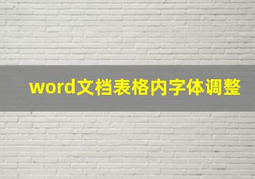 word文档表格内字体调整