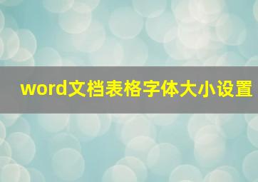 word文档表格字体大小设置