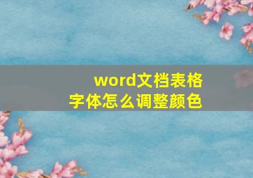 word文档表格字体怎么调整颜色