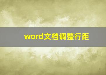 word文档调整行距