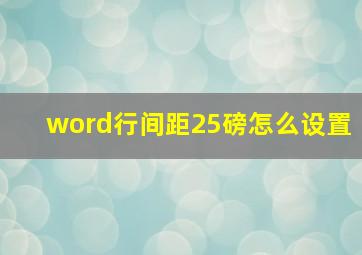 word行间距25磅怎么设置