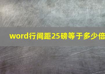 word行间距25磅等于多少倍