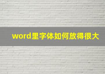 word里字体如何放得很大