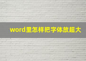 word里怎样把字体放超大