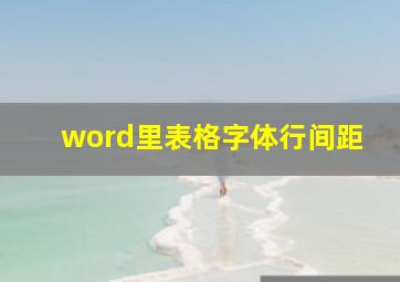 word里表格字体行间距