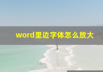 word里边字体怎么放大