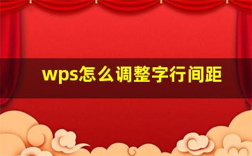 wps怎么调整字行间距