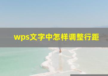 wps文字中怎样调整行距