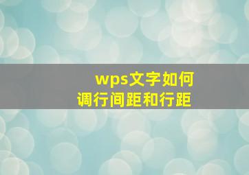 wps文字如何调行间距和行距