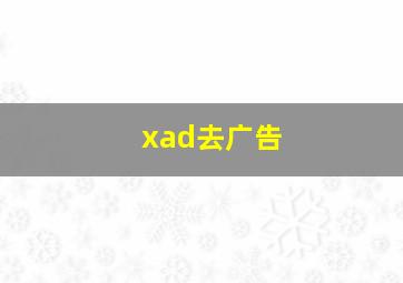 xad去广告