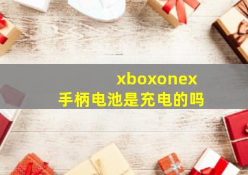 xboxonex手柄电池是充电的吗