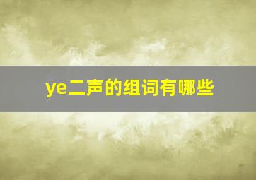 ye二声的组词有哪些