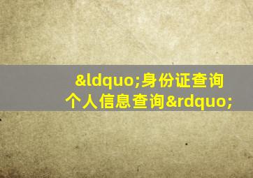 “身份证查询个人信息查询”