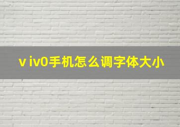 ⅴiv0手机怎么调字体大小