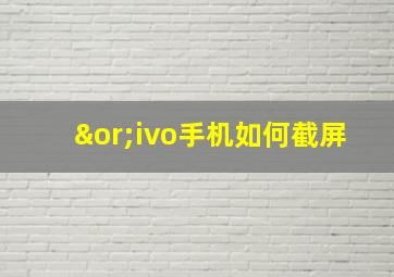 ∨ivo手机如何截屏