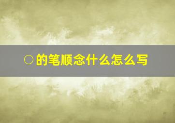 ○的笔顺念什么怎么写