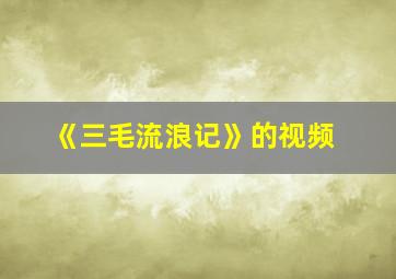 《三毛流浪记》的视频